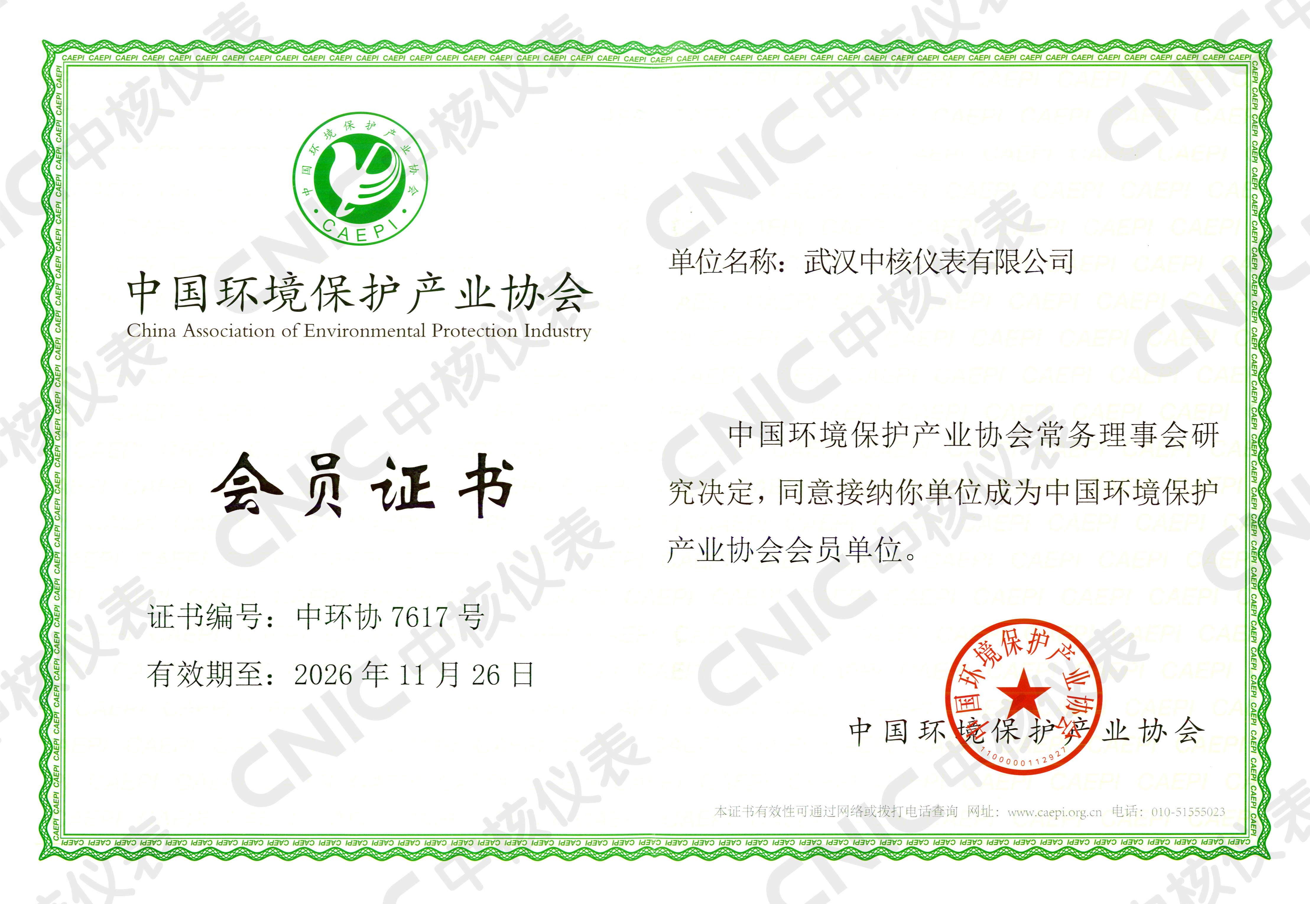 祝賀！中核儀表成為中國(guó)環(huán)境保護(hù)產(chǎn)業(yè)協(xié)會(huì)會(huì)員企業(yè)！