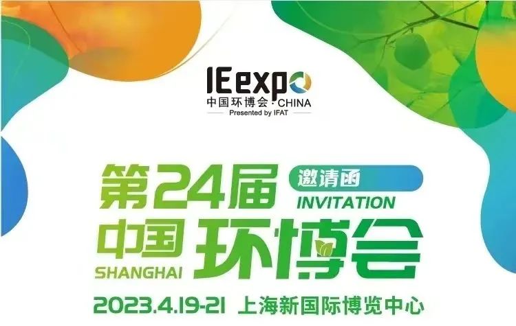 圣湖展訊丨4月19-21日，亞洲最具影響力，第24屆中國環(huán)博會（上海），恭候您的蒞臨